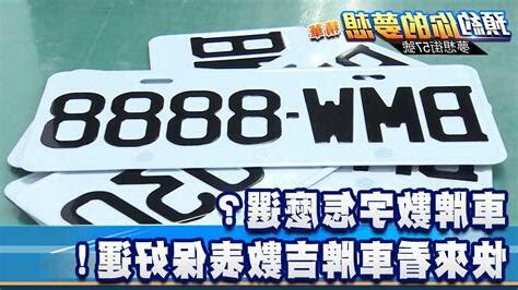 車牌幸運號碼|車牌數字怎麼選？手機號碼怎麼選？吉凶告訴你